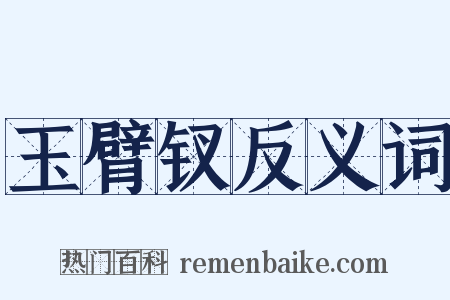 玉臂钗反义词是什么意思的图片